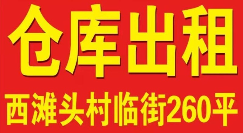 出租西滩头村临街仓库（第 1 张）