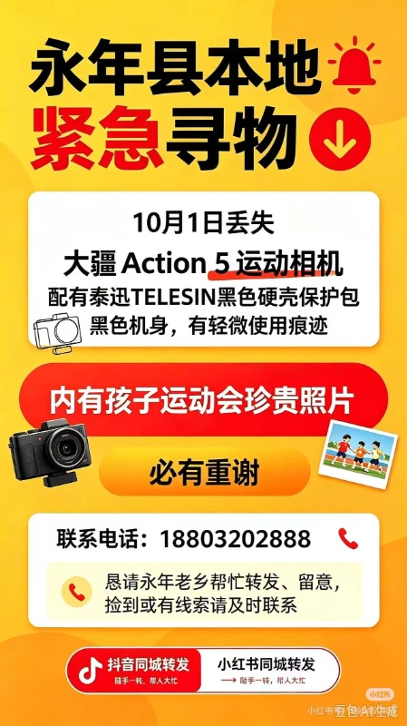 永年县本地紧急寻物
10月1日丢失 大疆Action5运动相机 配有泰迅TELE（第 1 张）