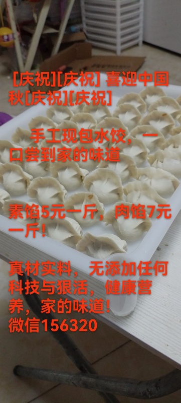 手工现包水饺，一口尝到家的味道
素馅5元一斤，肉馅7元一斤！
真材实料，无添加任（第 1 张）