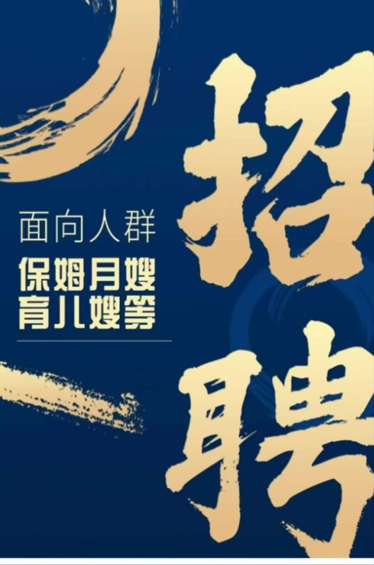月嫂、育儿嫂、产康师，催乳师，养老护理、家政保姆，医院护工（第 1 张）