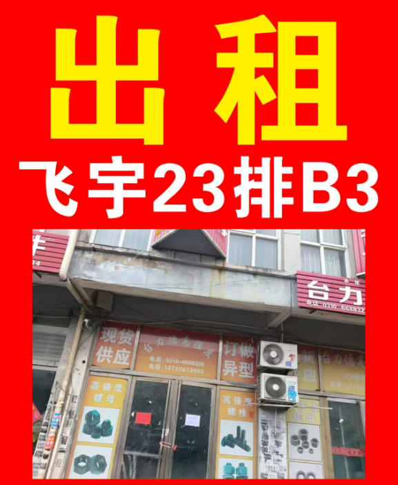 出租飞宇23排B3（第 1 张）
