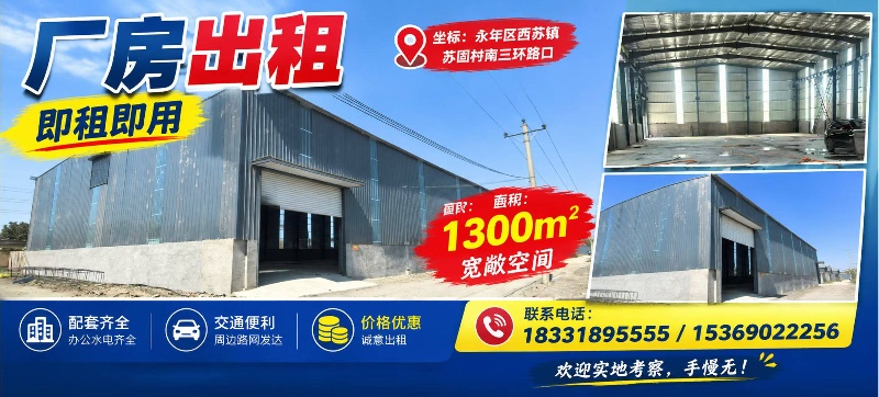 【厂房出租·即租即用】
坐标：永年区西苏镇苏固村南三环路口
面积：1300㎡宽敞（第 2 张）