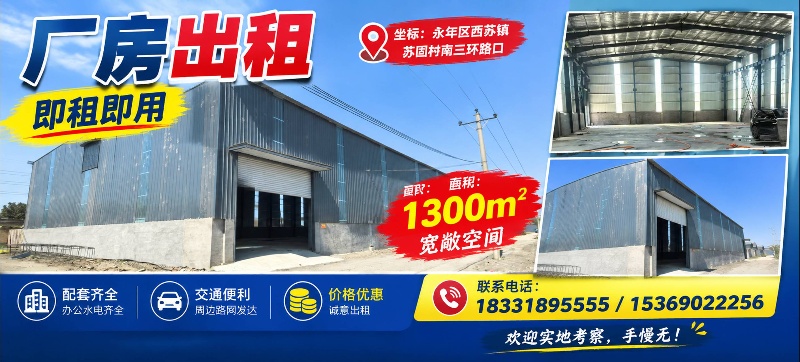 【厂房出租·即租即用】
📍坐标：永年区西苏镇苏固村南三环路口
📐面积：130（第 2 张）