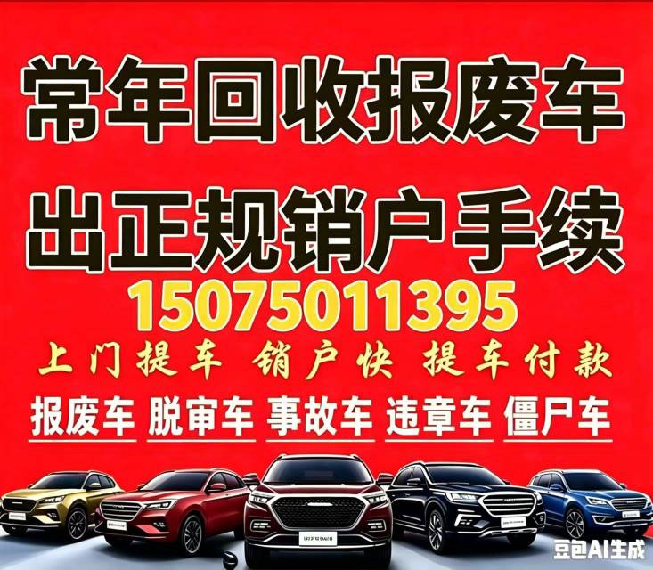 高价回收报废汽车各种各样的汽车都要，汽车注销手续，轿车面包车僵尸车，有车的你就报（第 1 张）