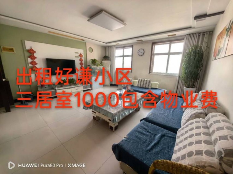 出租好谦小区三居室1000包含物业费。（第 1 张）