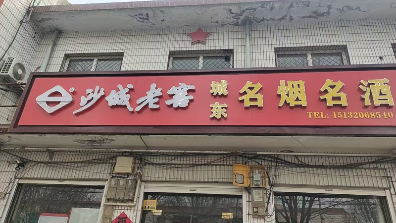 转让门市，临漳县王禅东路。面积80平方。（第 1 张）