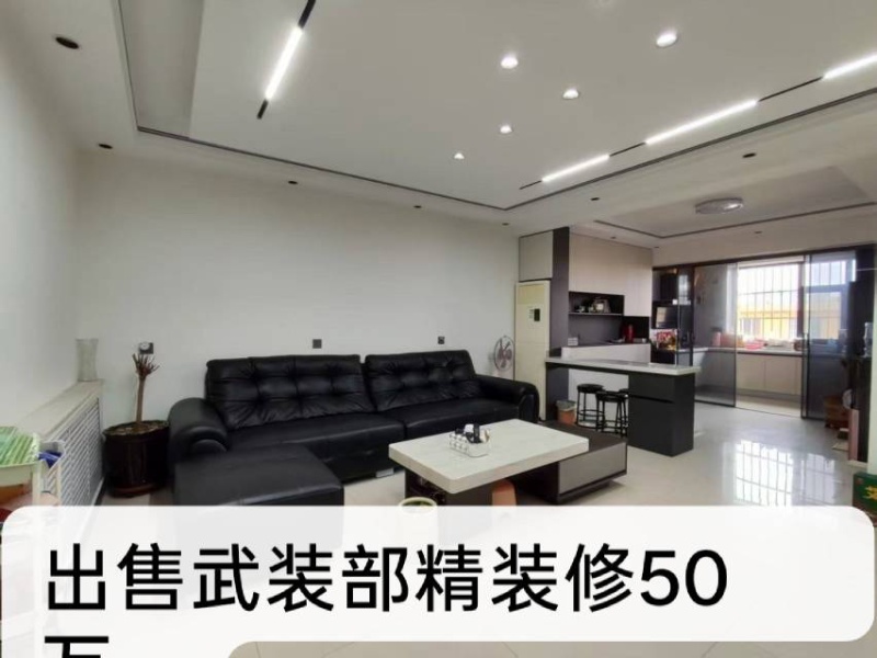 出售武装部122平，精装修，首付13万满五唯一。（第 1 张）