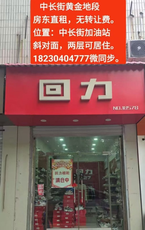 出租，房东直租
无任何转让费
微信同步。  中长街加油站斜对面黄金地段，上下层可（第 1 张）