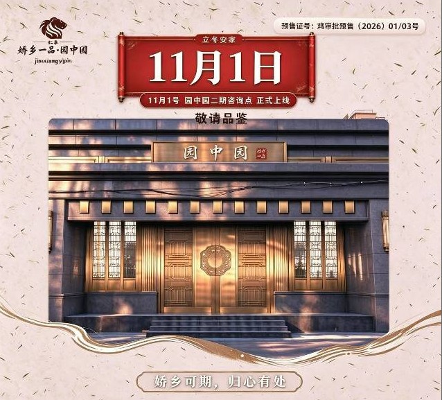 娇乡一品园中园二期咨询点，11月1日正式上线，静待家人归来（第 1 张）