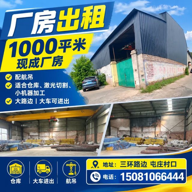 厂房三环路边屯庄村口1000平厂房，适合仓库，激光切割，小机器，等等，大路边能进（第 1 张）