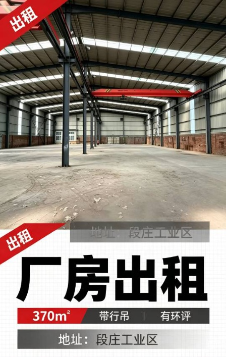 出租永年段庄工业区路边厂房，370平。带环评，带航吊，交通便利，诚意出租（第 1 张）