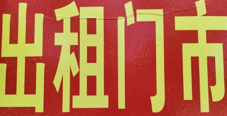 临街门市一间，上下两层85平，门前地方开阔，屋内水电齐全，车流量密集，门面显眼，（第 2 张）