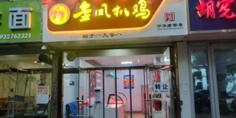 低价转让陵园路邯山街金凤扒鸡门市一间（第 1 张）