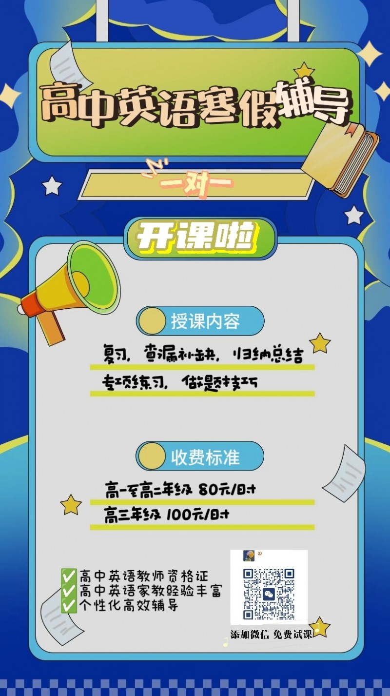 初高中英语寒假辅导
授课类型：一对一、小班（5人以内）
上课地点：邯山区碧水（第 2 张）