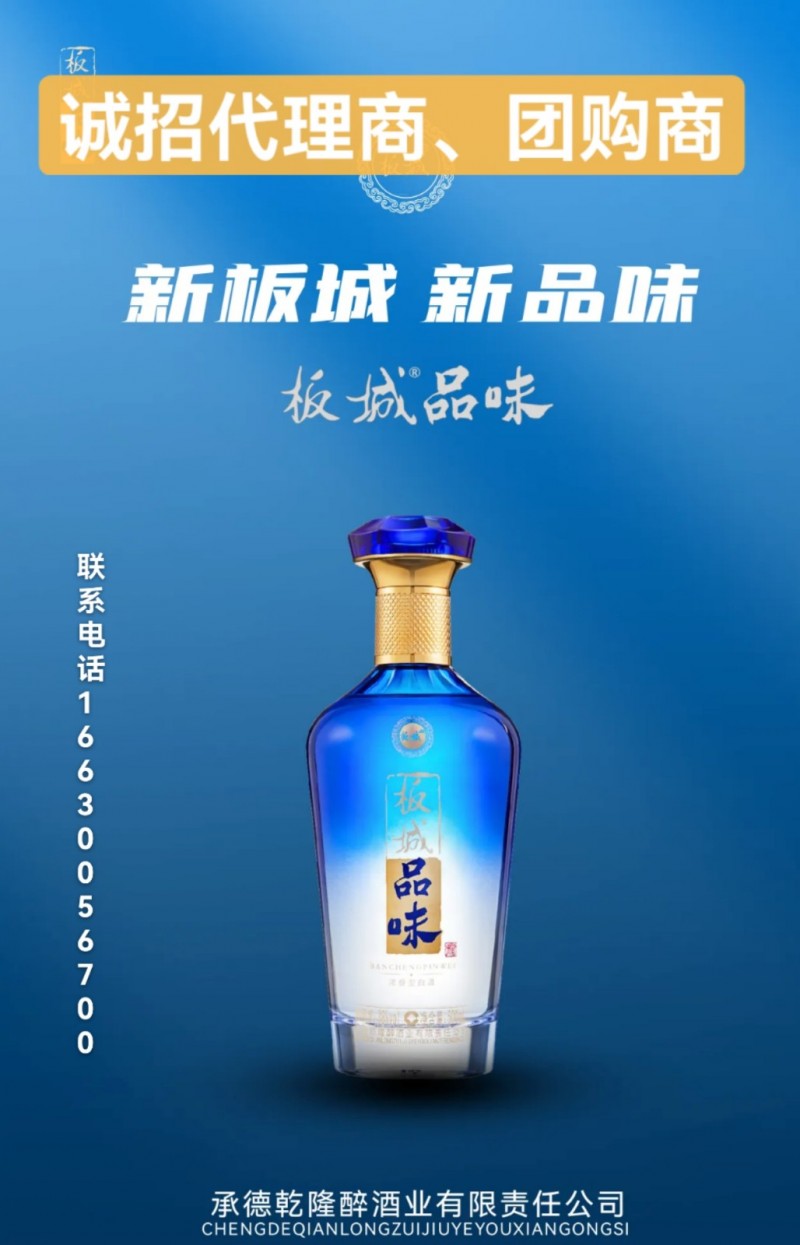 板城品味系列产品具有酒体纯正、酒液清亮，窖香浓郁，落喉爽净等特点，诚招一地一商（第 1 张）
