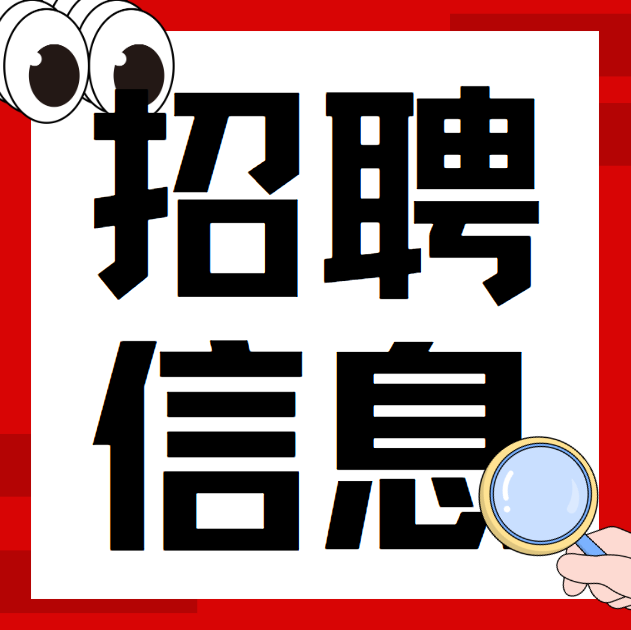 招聘（第 1 张）