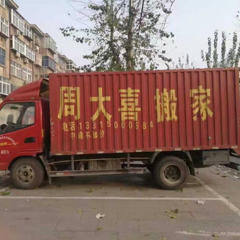 邯郸市周大喜搬家公司，单位搬迁，个人搬家，空调移机，搬运钢琴鱼缸，保洁，长短途运（第 1 张）