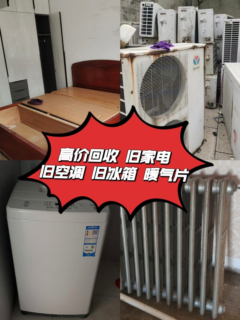 回收旧空调，洗衣机，冰箱，壁挂炉，电车，摩托车，热水器，暖气片（第 1 张）