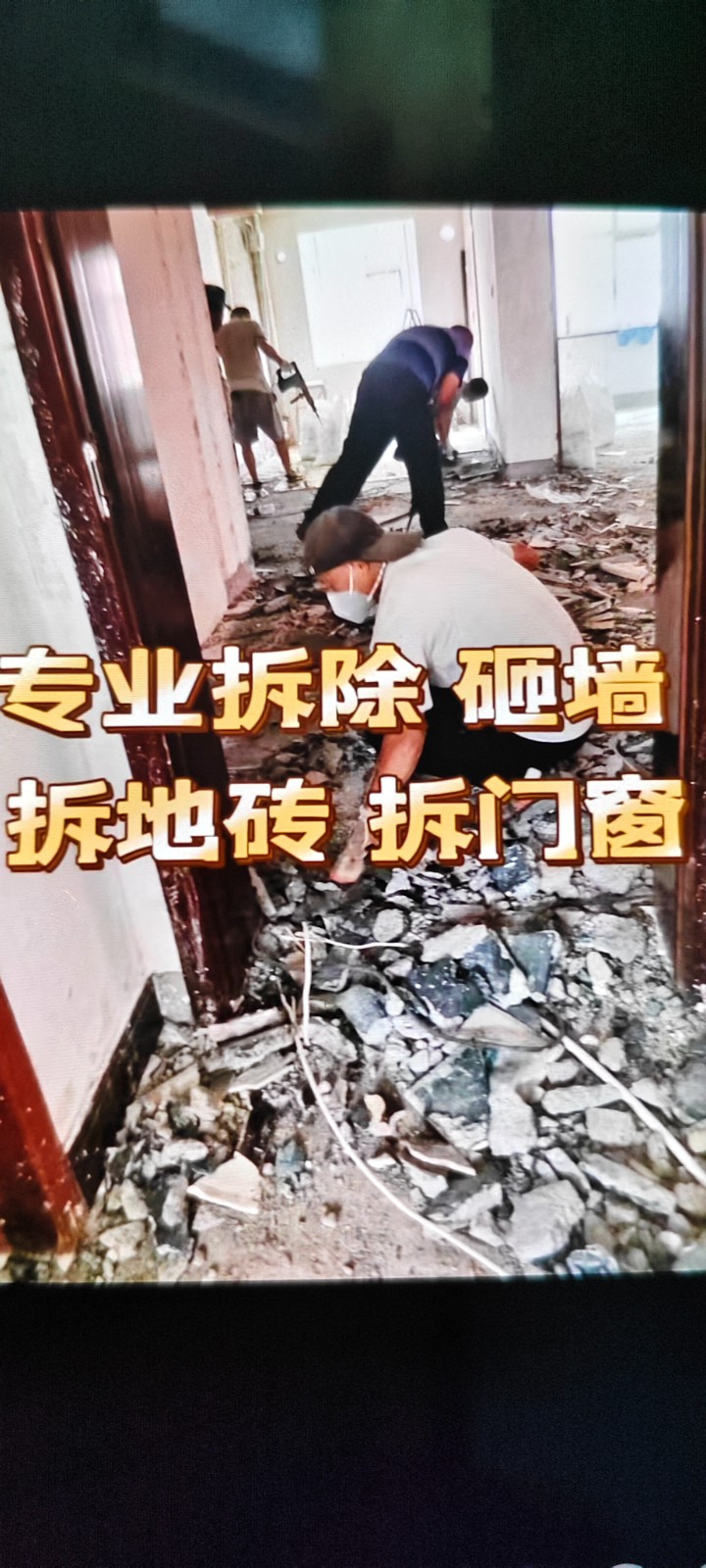 专业拆墙砖，拆地砖，拆门窗，拆石膏板墙，拆石膏板顶，拆广告牌！装修前所有拆除！等（第 1 张）