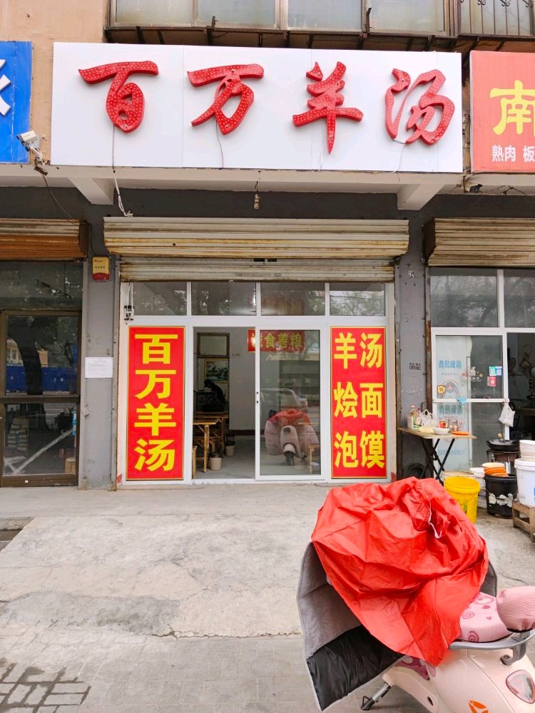 百万羊汤（第 1 张）