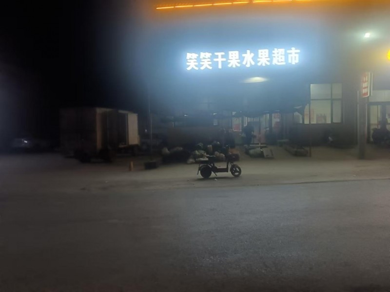 贾口牌坊笑笑干果水果超市。整体转让。（第 1 张）