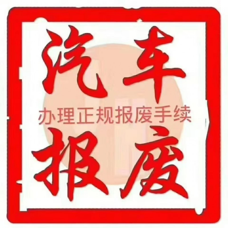 高价收报废车，一个电话上门拖车，走正规报废消户，撞报废事故车，电动汽车，集装箱货（第 2 张）