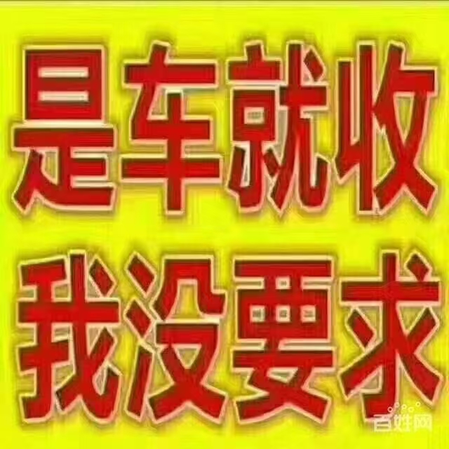 高价收报废车，一个电话上门拖车，走正规报废消户，撞报废事故车，电动汽车，集装箱货（第 3 张）