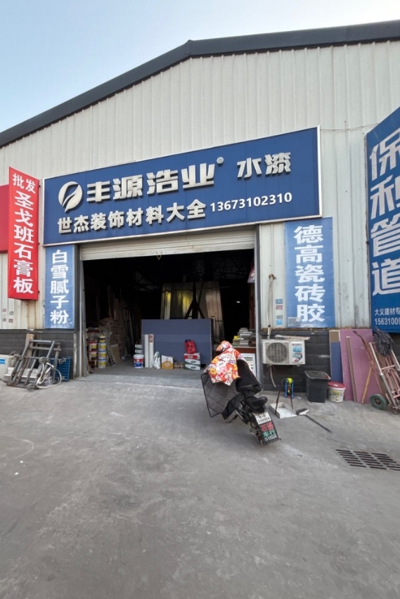 丰源浩业 水漆
世杰装饰材料大全 
白雪腻子粉  德高瓷砖胶
丛台区江泉大（第 1 张）