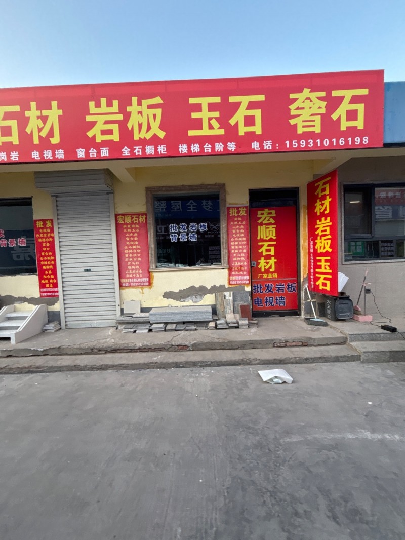 宏顺石材 石材 岩板 玉石 奢石 岗岩  电视墙 窗台面  全石橱柜  楼梯台阶（第 1 张）