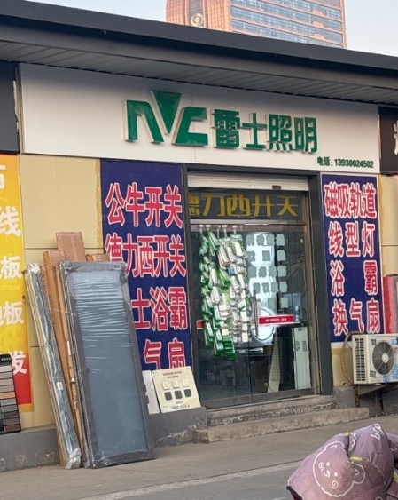 雷士照明
公牛开关  德力西开关 磁吸轨道   线型灯  浴霸 换气扇
丛台（第 1 张）