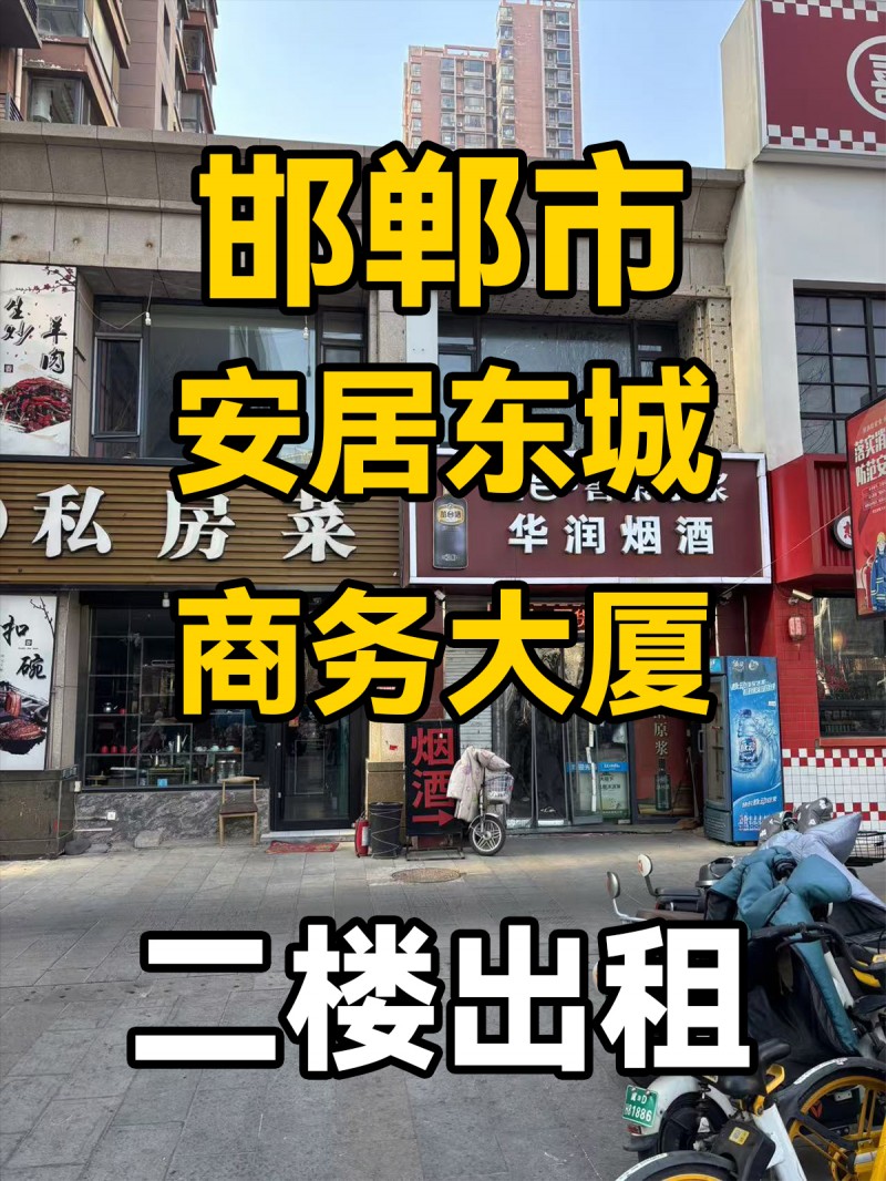 邯郸市安居东城商务大厦
二楼出租（第 1 张）