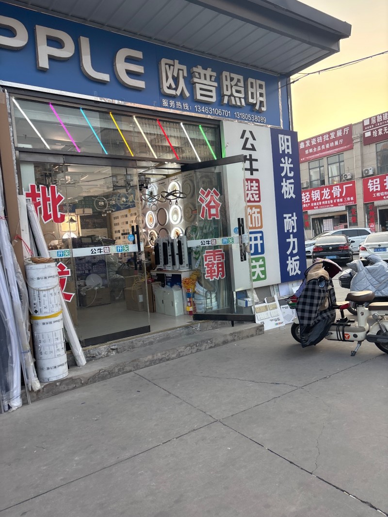 欧普照明
批发浴霸 
公牛装饰开关  阳光板 耐力板
丛台区多乐士专卖店(（第 1 张）