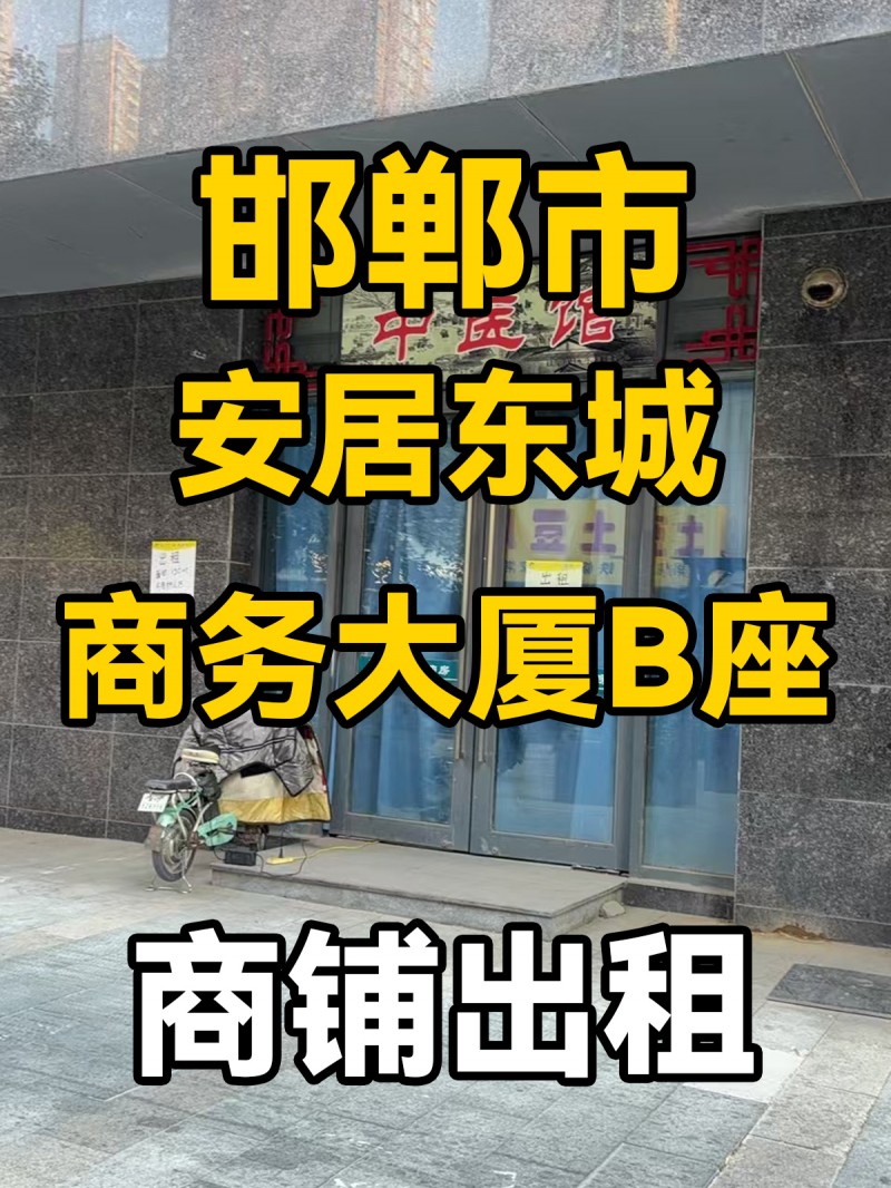 门店出租 
门店面积150㎡
地址：丛台区安居东城商务楼B座（第 2 张）