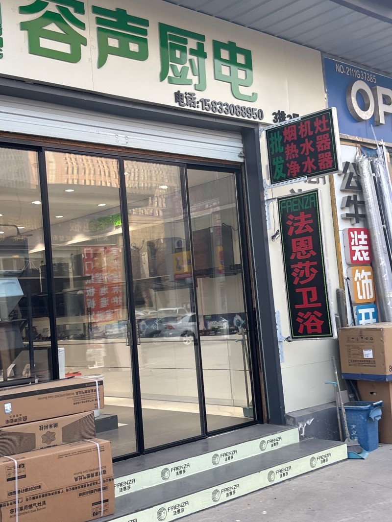 容声厨电
批发烟机灶  热水器  净水器  法恩莎卫浴 
丛台区多乐士专卖店（第 1 张）