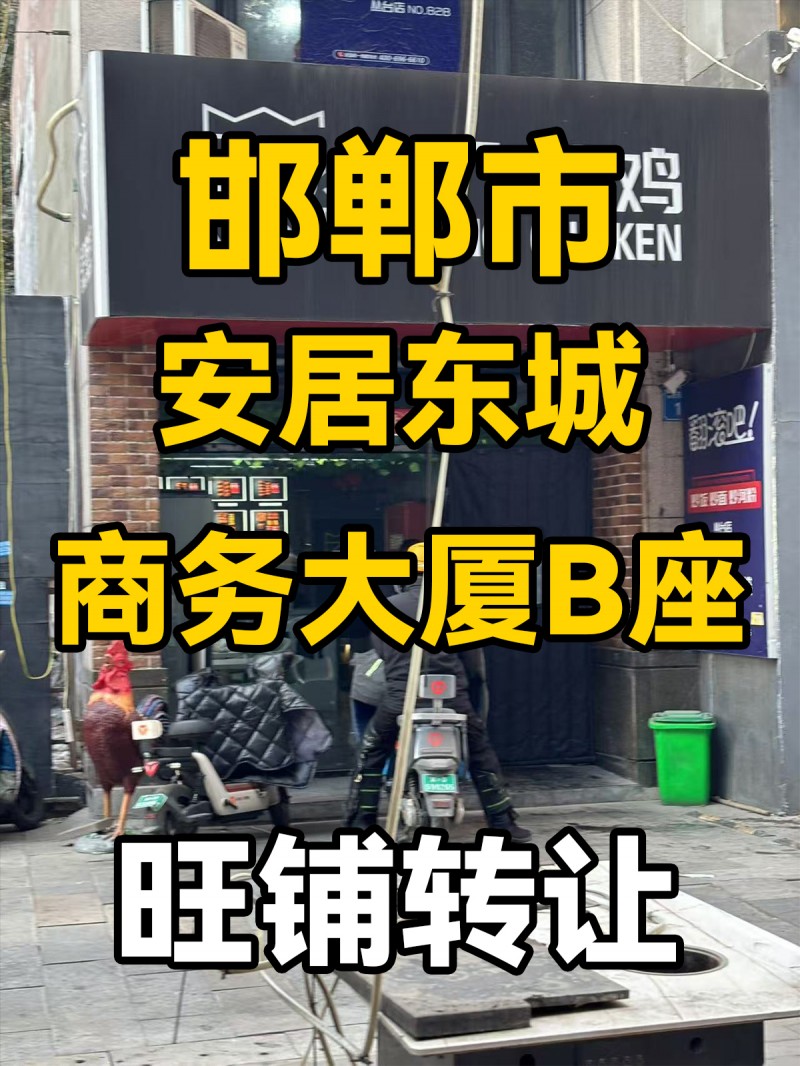 邯郸市安居东城商务楼B座楼下
旺铺转让（第 1 张）