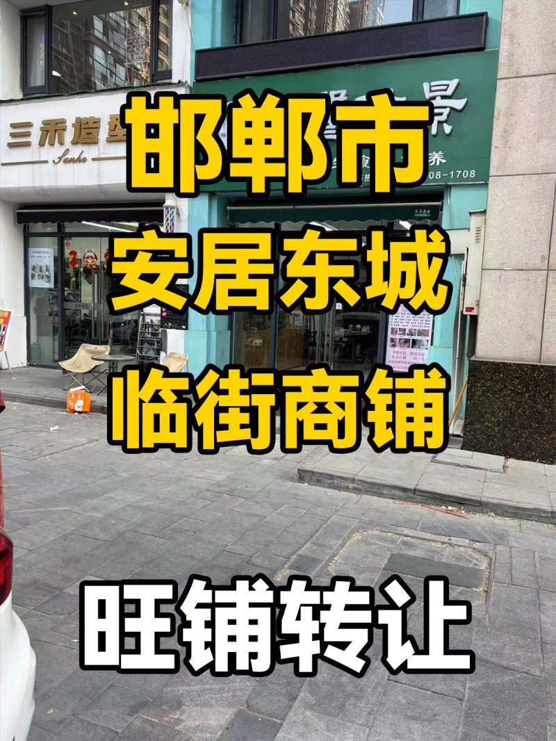 邯郸市安居东城
临街商铺
旺铺转让（第 1 张）