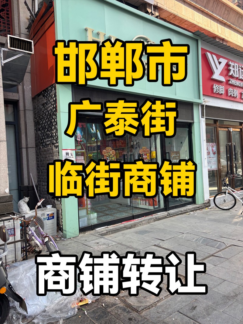 邯郸市广泰街
临街商铺转让（第 1 张）