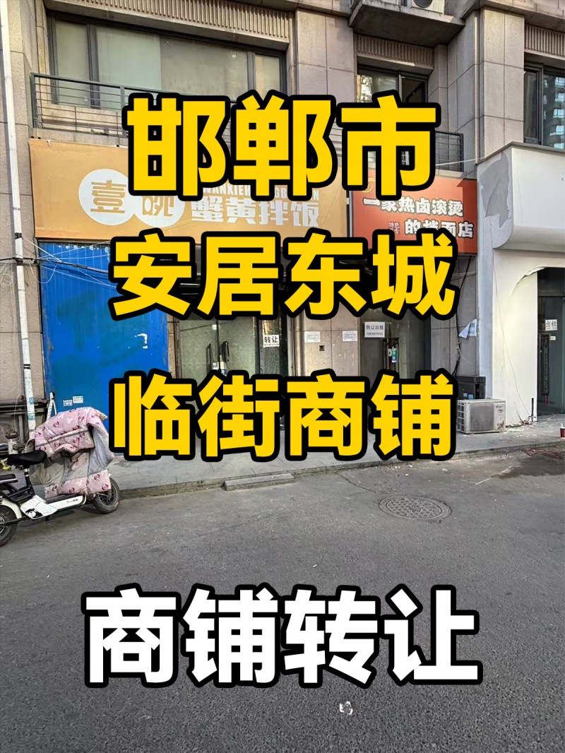 邯郸市安居东城
临街商铺转让（第 1 张）