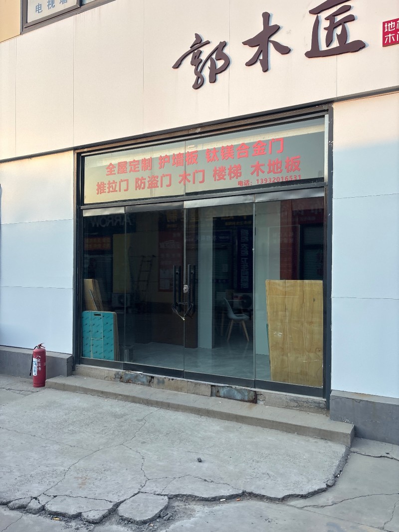 郭木匠 
全屋定制  护墙板 钛镁合金门  推拉门 防盜门 木门 楼梯 木地板（第 1 张）