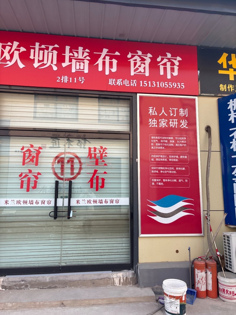 欧顿墙布窗帘 
丛台区江泉大厦西北50米(丛台路南)（第 1 张）