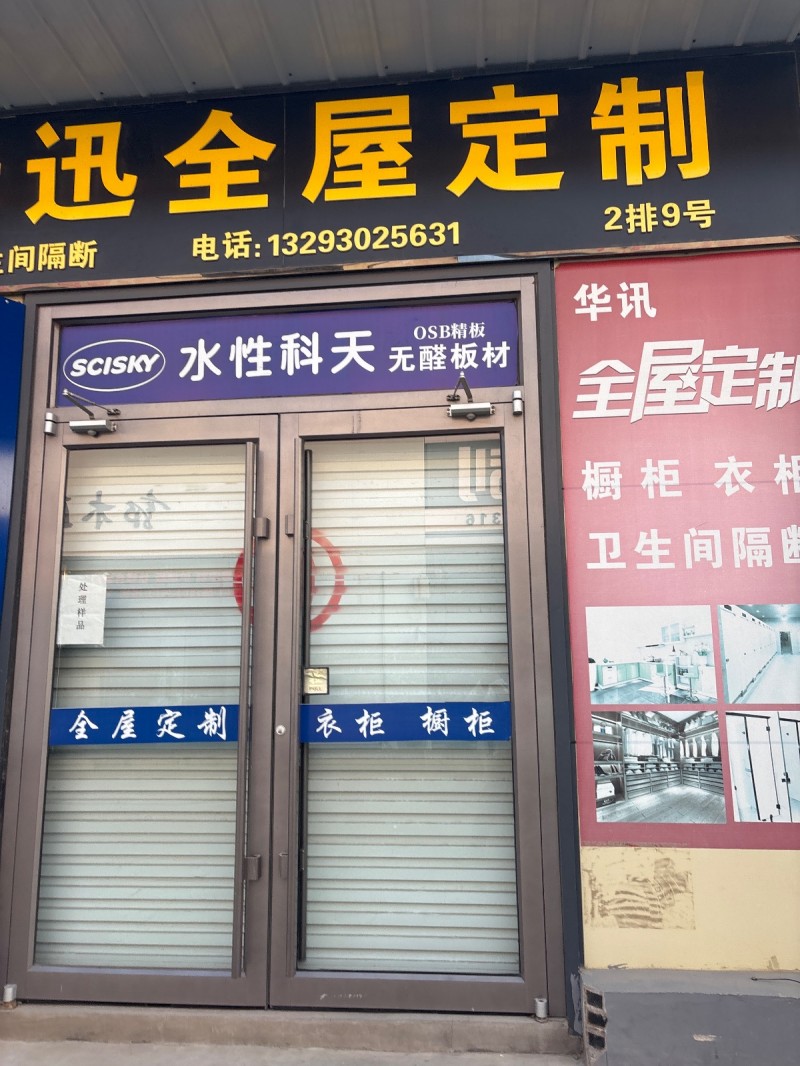华迅全屋定制 
橱柜 衣柜  卫生间隔断
丛台区多乐士专卖店(大义建材)（第 1 张）