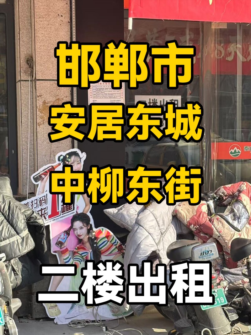 邯郸市安居东城
中柳东街二楼出租（第 1 张）