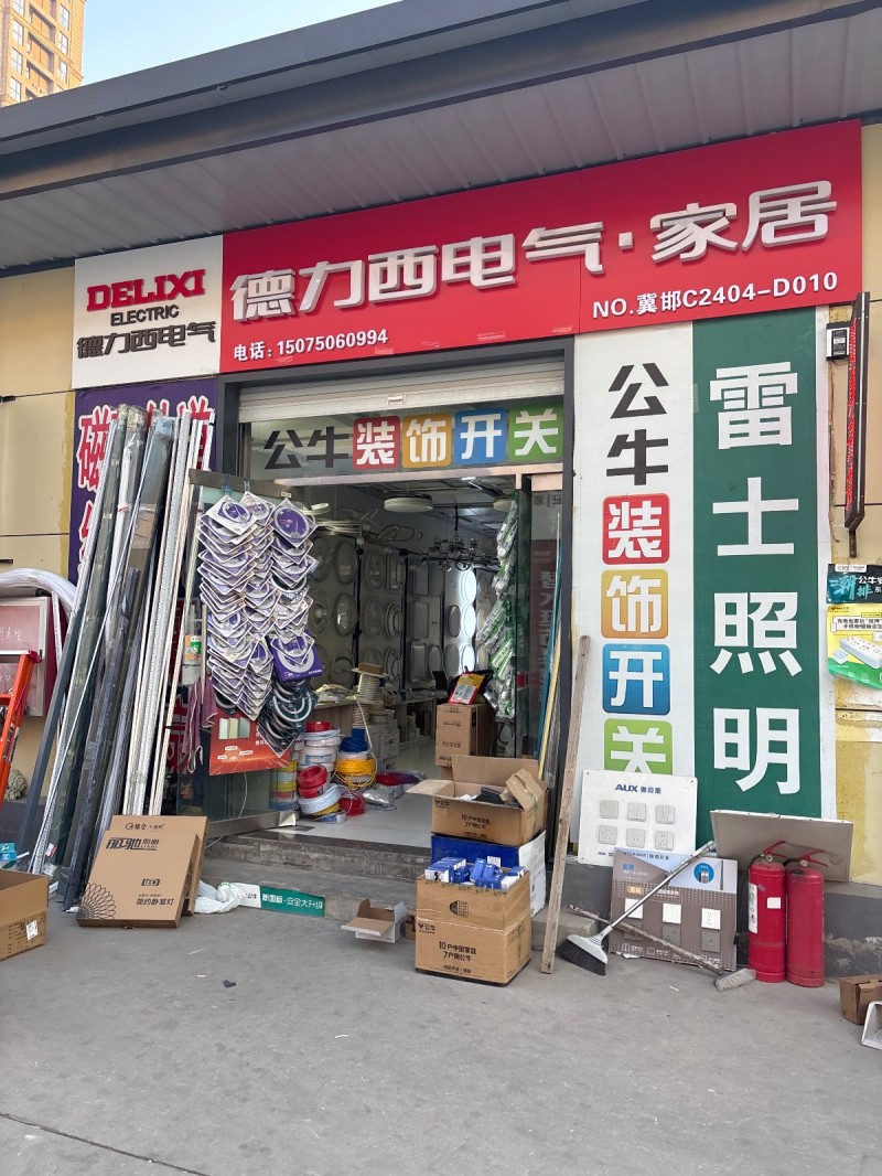 德力西电气·家居
公牛装饰开关  雷士照明 
丛台区多乐士专卖店(大义建材)（第 1 张）