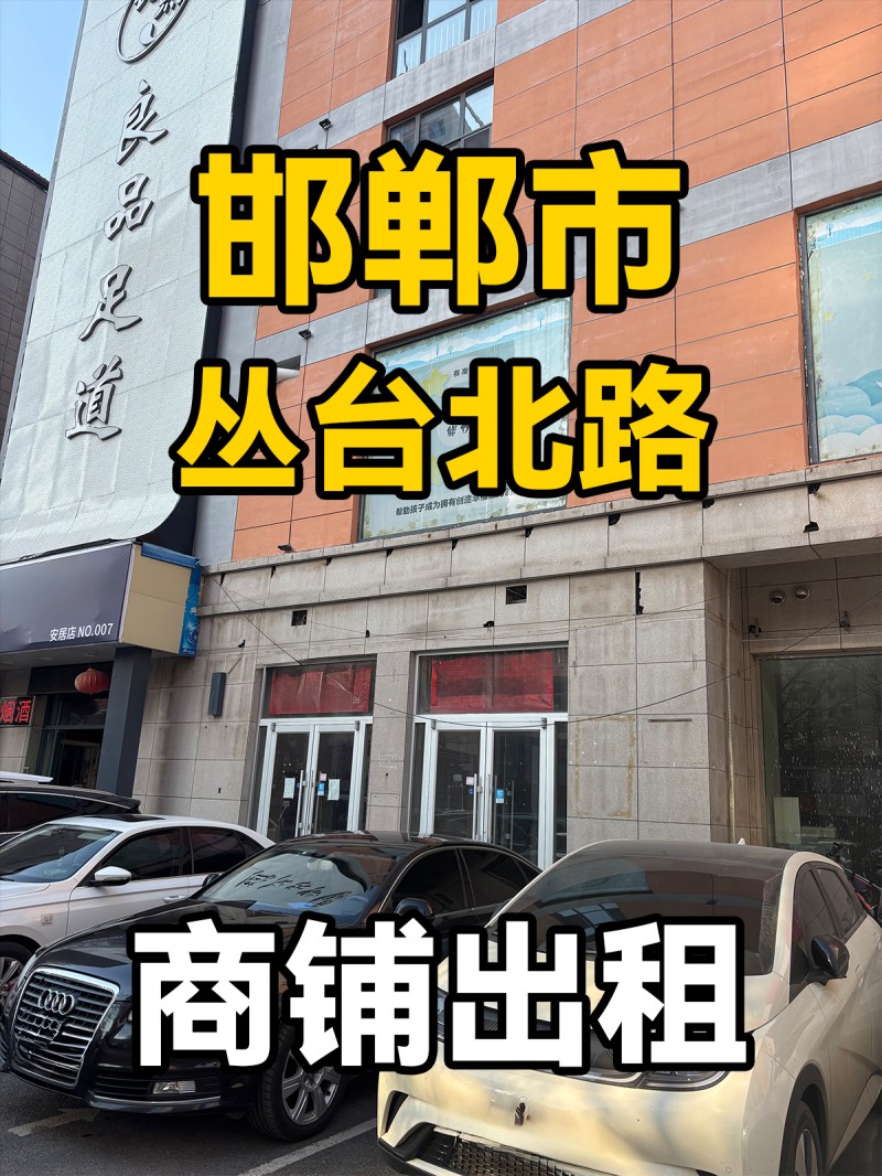 邯郸市丛台北路
中信银行商铺出租（第 1 张）