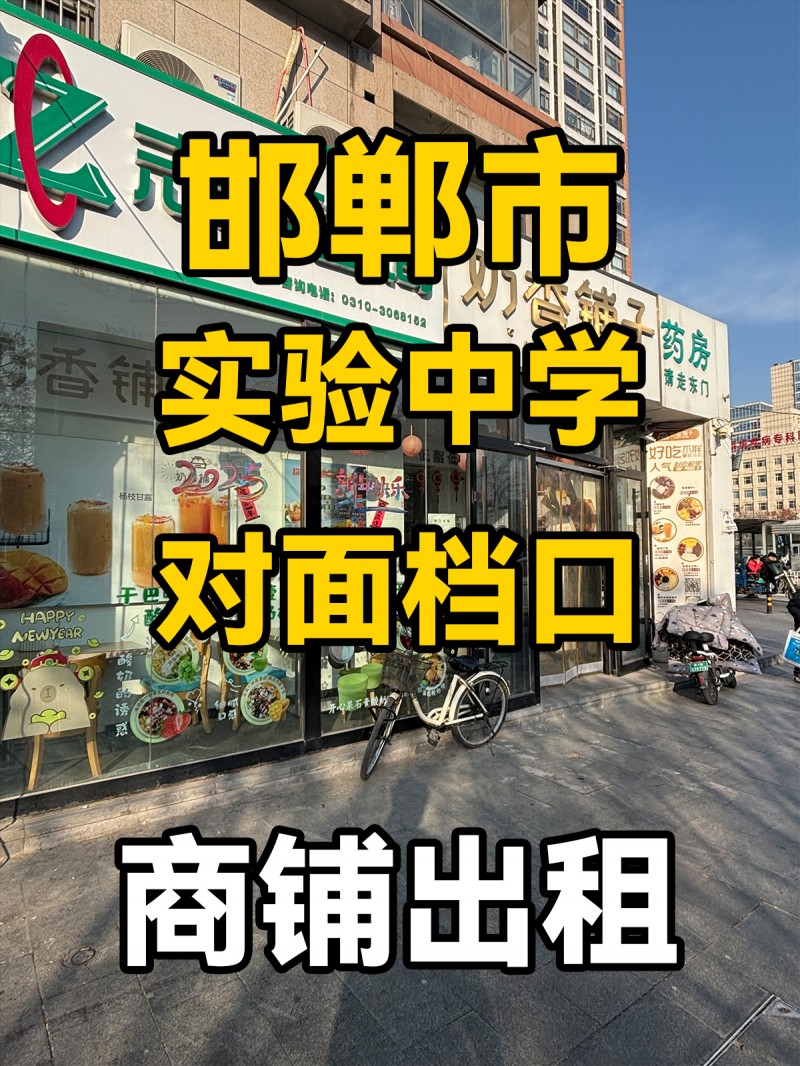 邯郸市丛台区实验中学
对面档口出租（第 1 张）