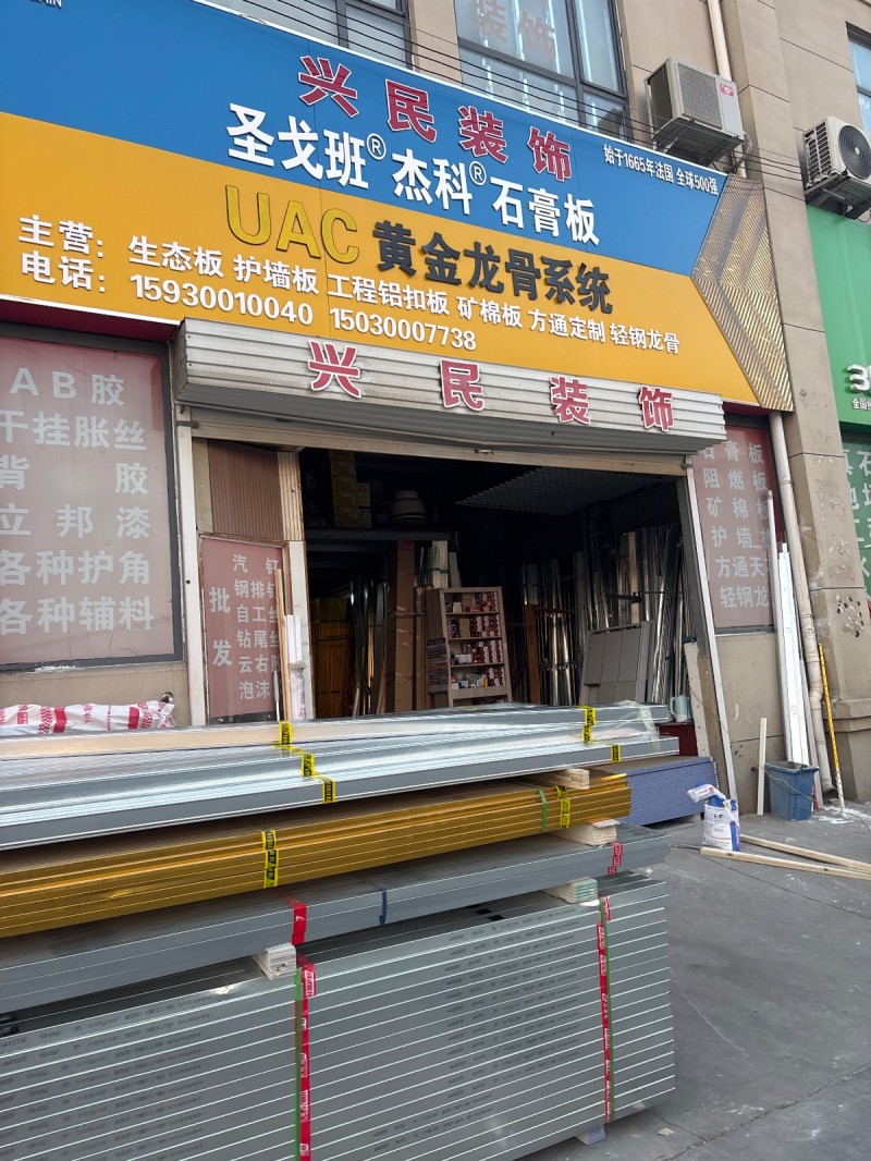 兴民装饰 
圣戈班  杰科  石膏板
UAC 黄金龙骨系统 
主营：生态板（第 1 张）