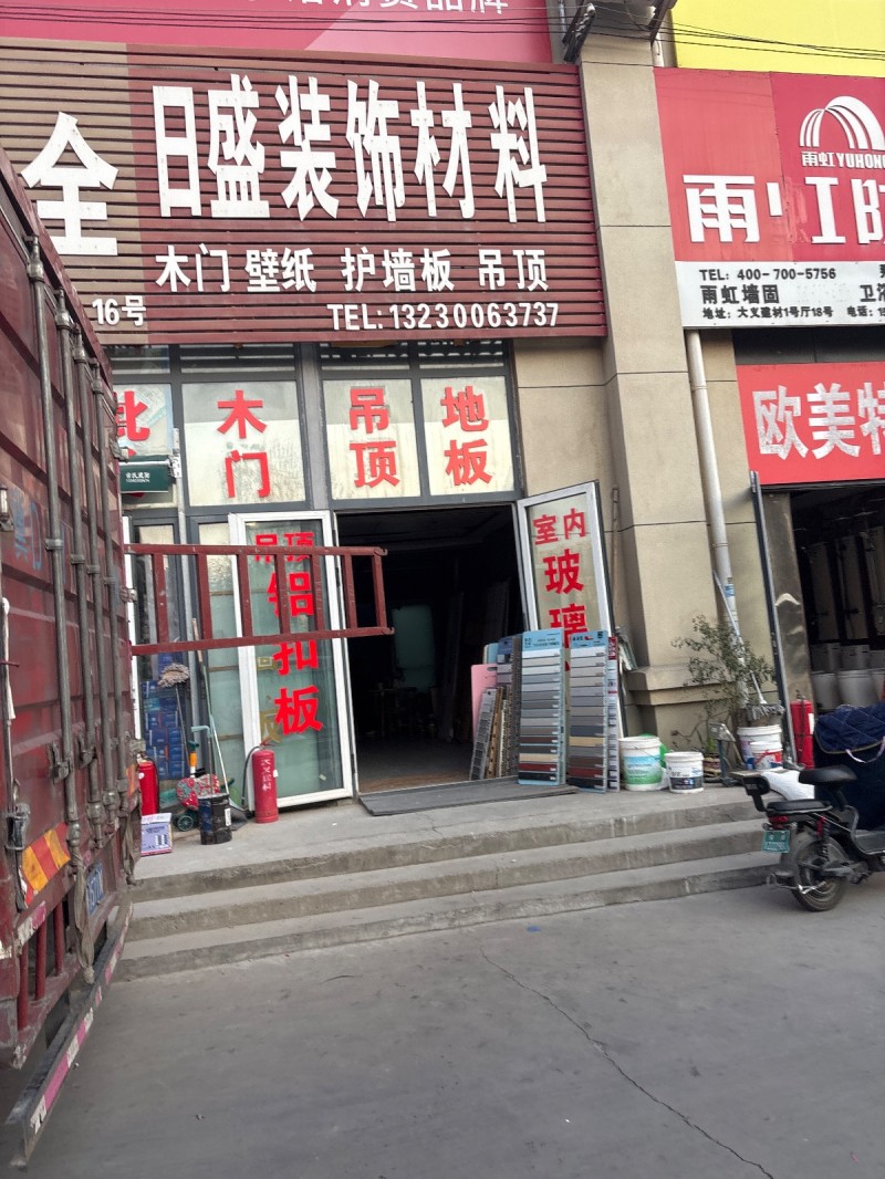 日盛装饰材料 
木门 壁纸 护墙板 吊顶
春晖小区 丛台区东(丛台路南)（第 1 张）