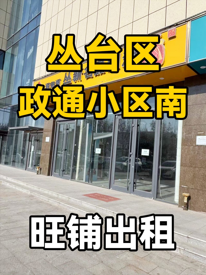 邯郸市丛台区 政通小区南 旺铺出租（第 1 张）