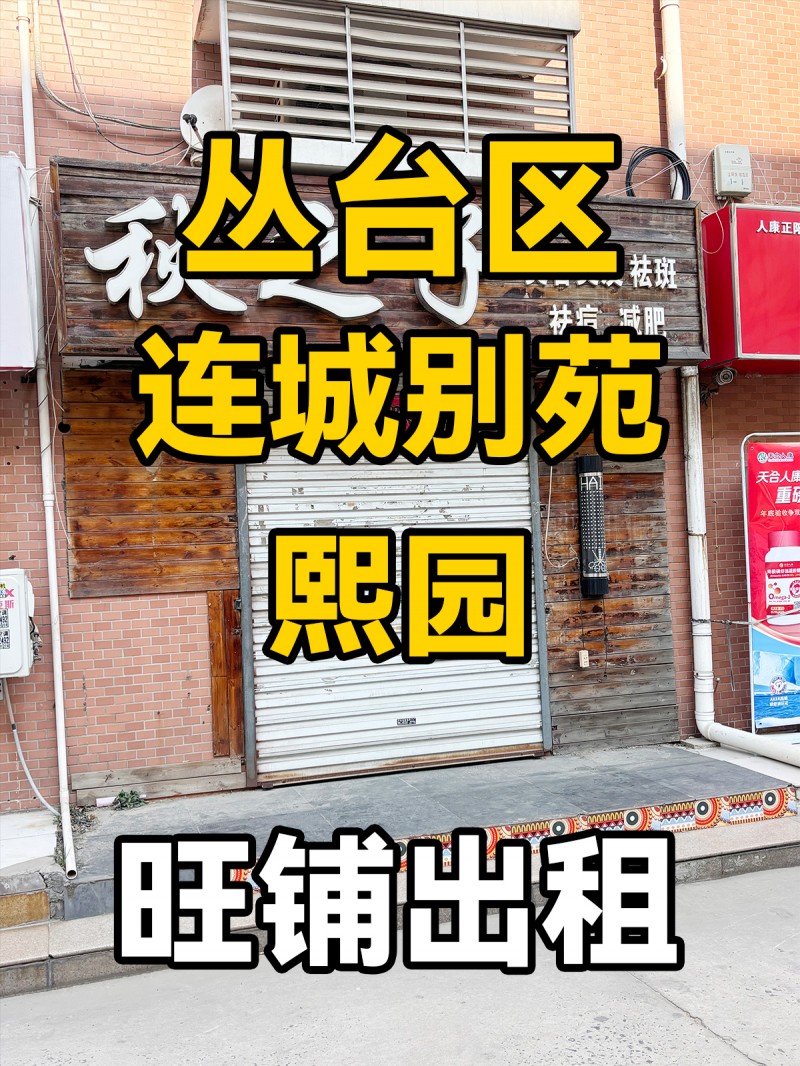 丛台区丛台路 连城别苑熙园  旺铺出租（第 1 张）