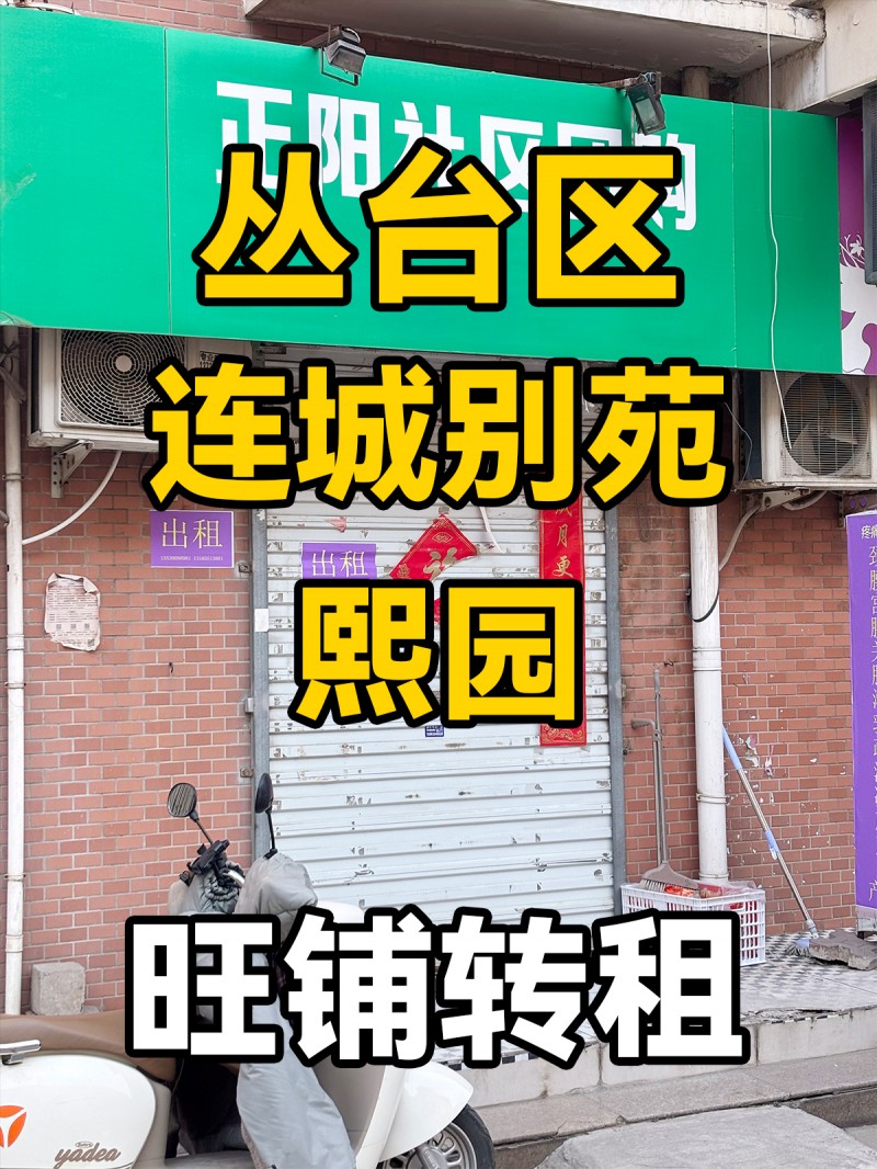 丛台区丛台路 连城别苑熙园 旺铺转租（第 1 张）
